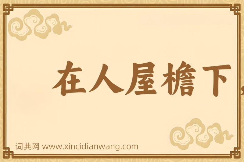 成语在人屋檐下，不得不低头图片