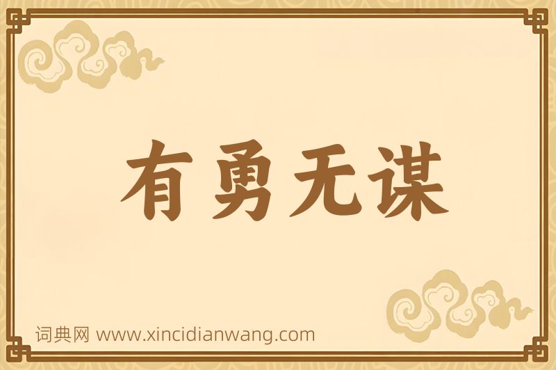 成语有勇无谋图片