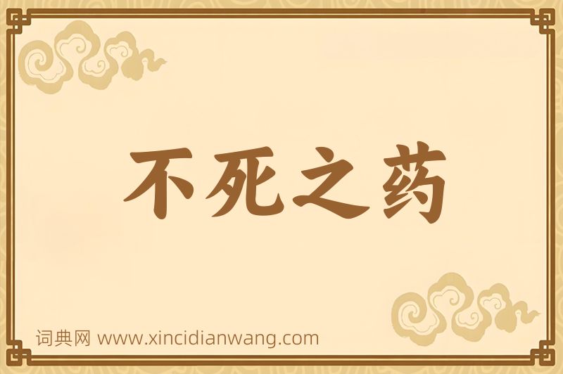 成语不死之药图片