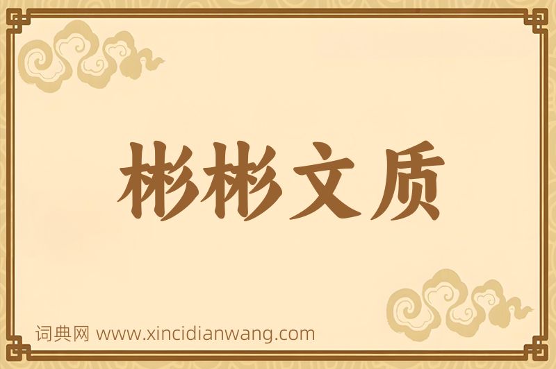 成语彬彬文质图片