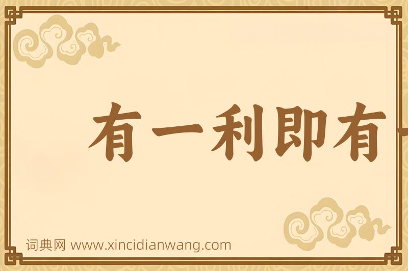 成语有一利即有一弊图片