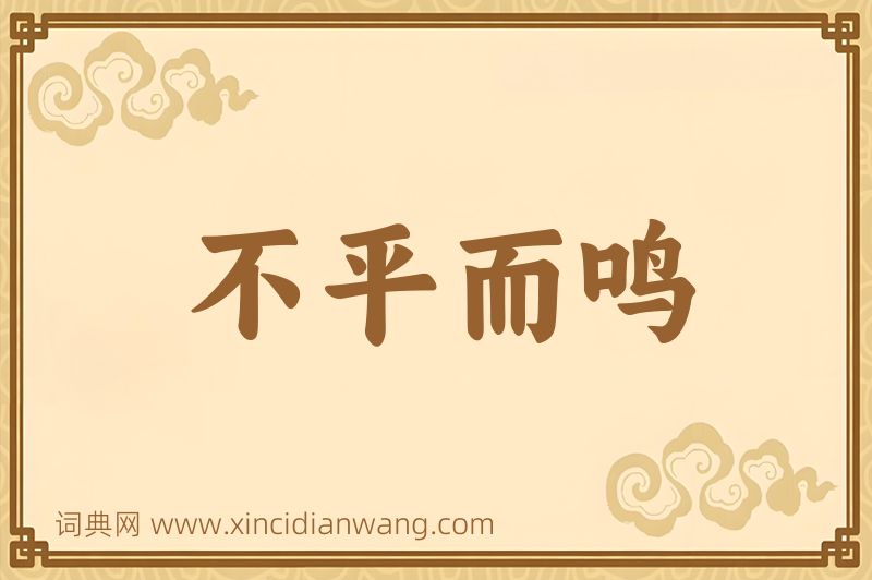 成语不平而鸣图片