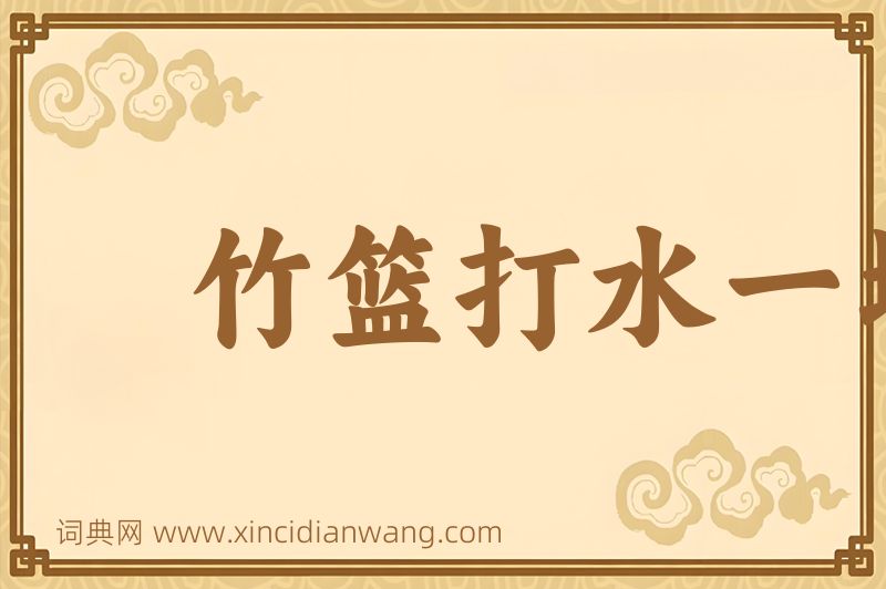 成语竹篮打水一场空图片
