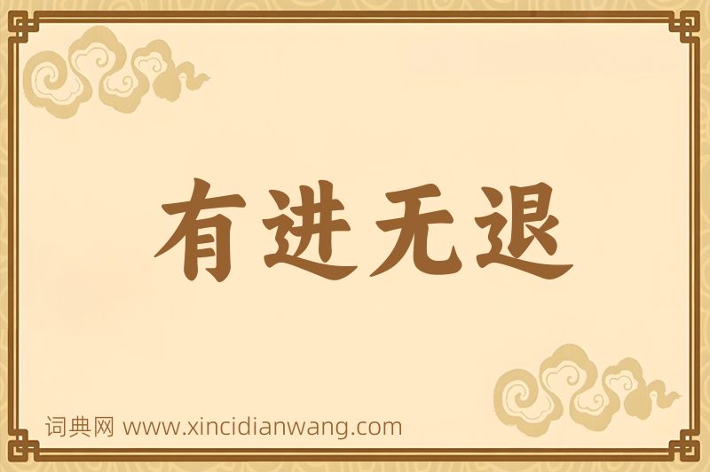 成语有进无退图片