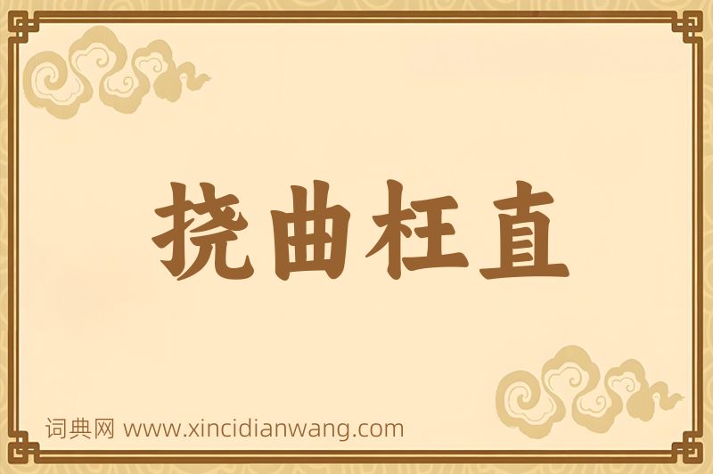 成语挠曲枉直图片