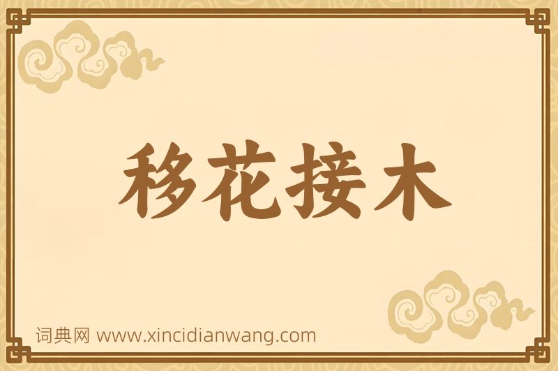 成语移花接木图片