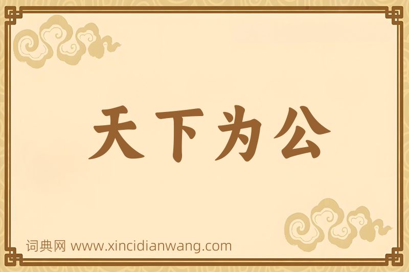 成语天下为公图片