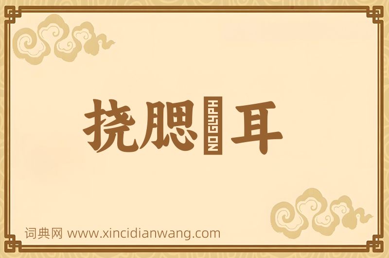 成语挠腮撧耳图片