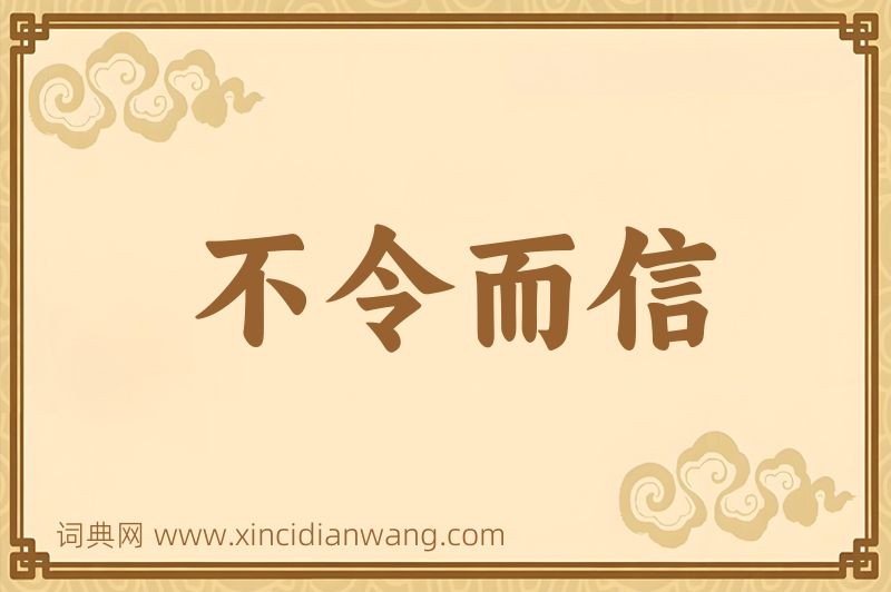 成语不令而信图片
