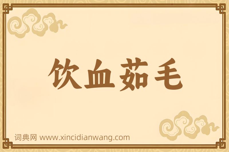 成语饮血茹毛图片
