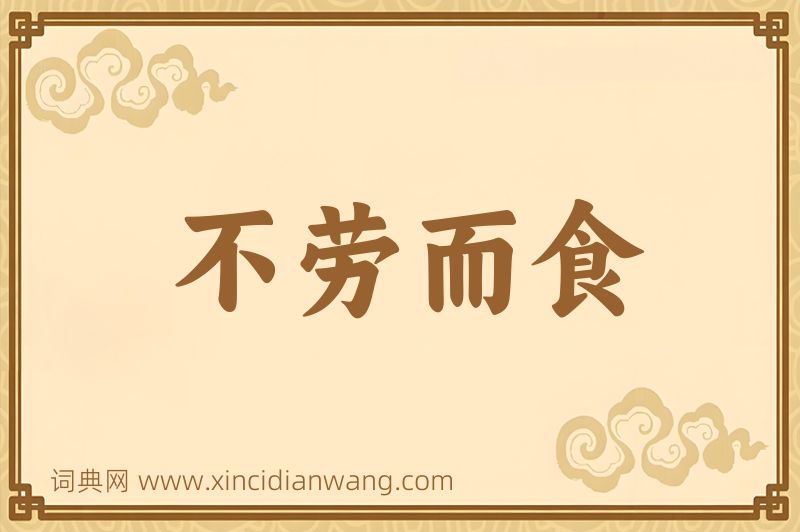 成语不劳而食图片