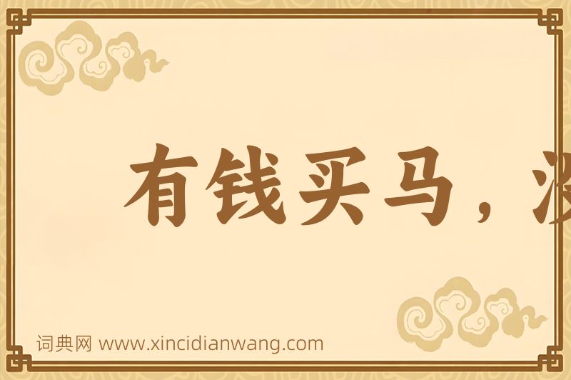 成语有钱买马，没钱置鞍图片