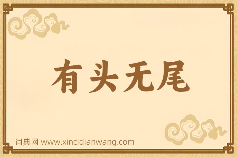 成语有头无尾图片