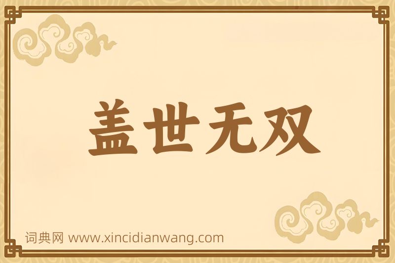 成语盖世无双图片
