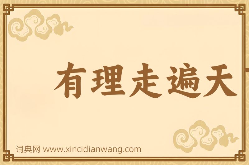 成语有理走遍天下图片