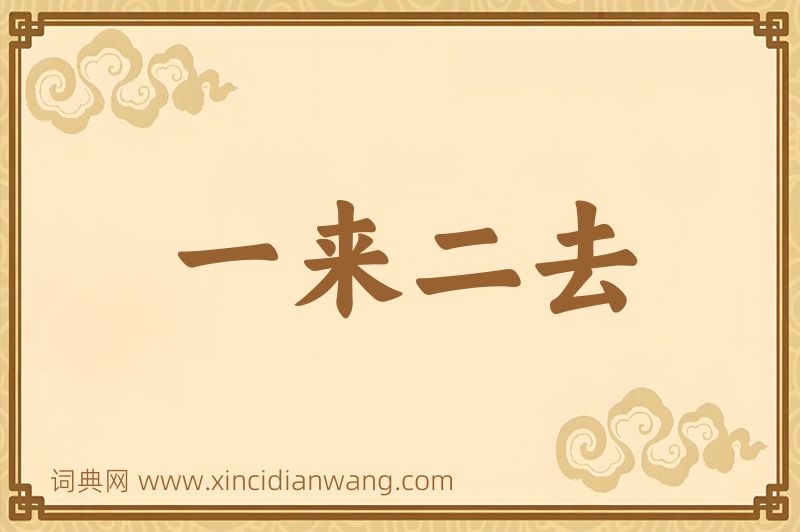 成语一来二去图片