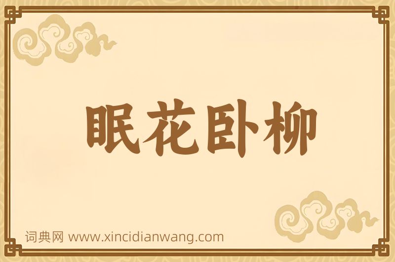 成语眠花卧柳图片