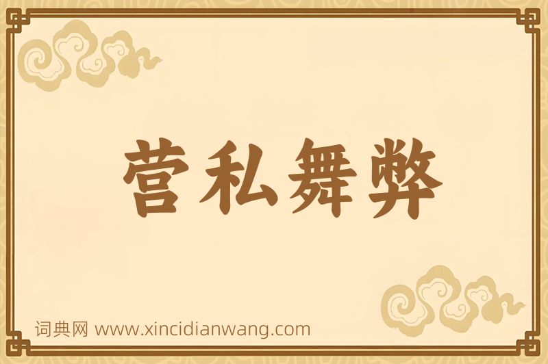 成语营私舞弊图片