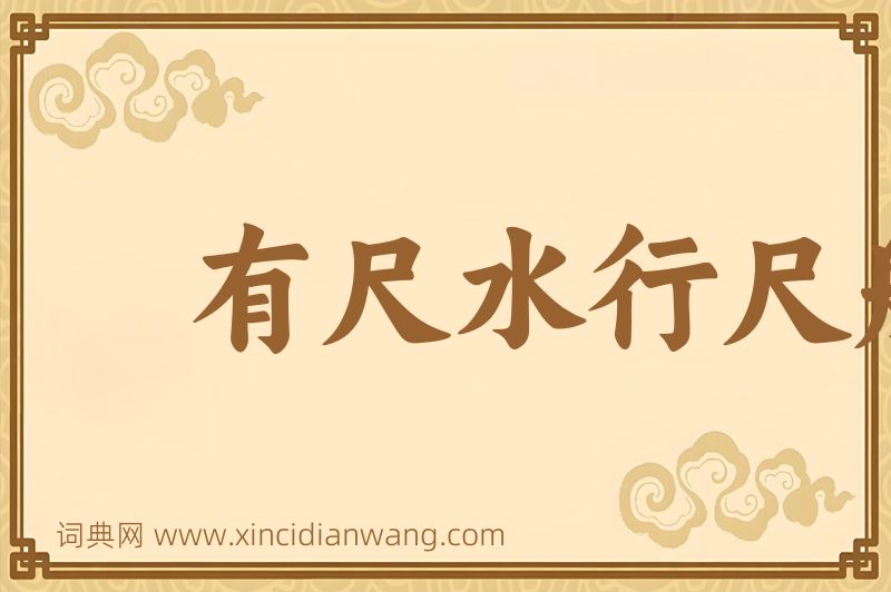 成语有尺水行尺船图片