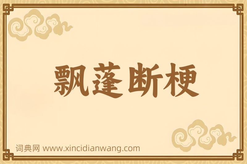 成语飘蓬断梗图片