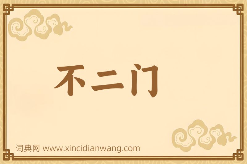 成语不二门图片