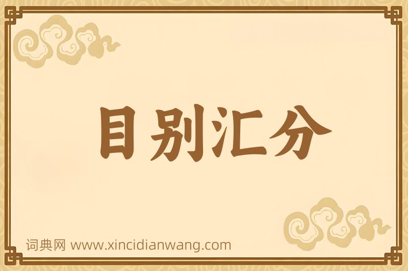 成语目别汇分图片