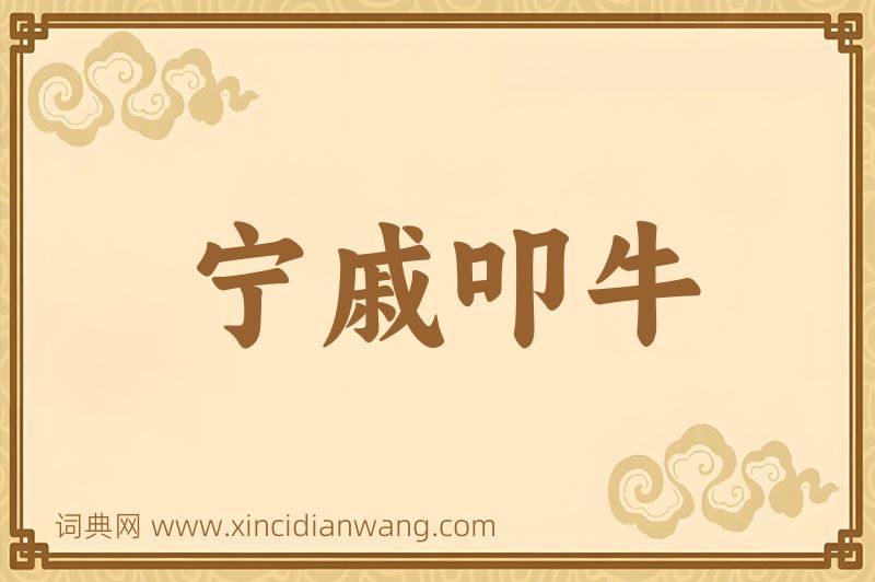 成语宁戚叩牛图片