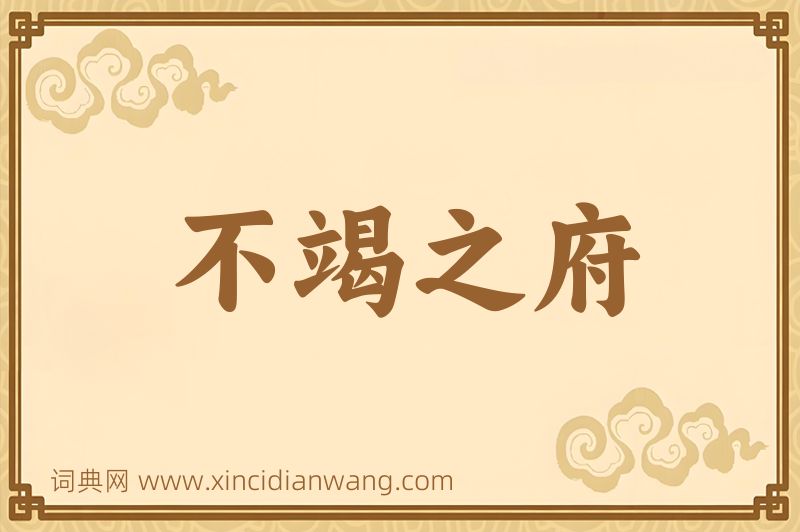 成语不竭之府图片