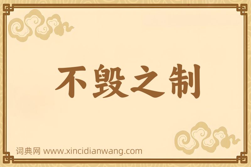 成语不毁之制图片