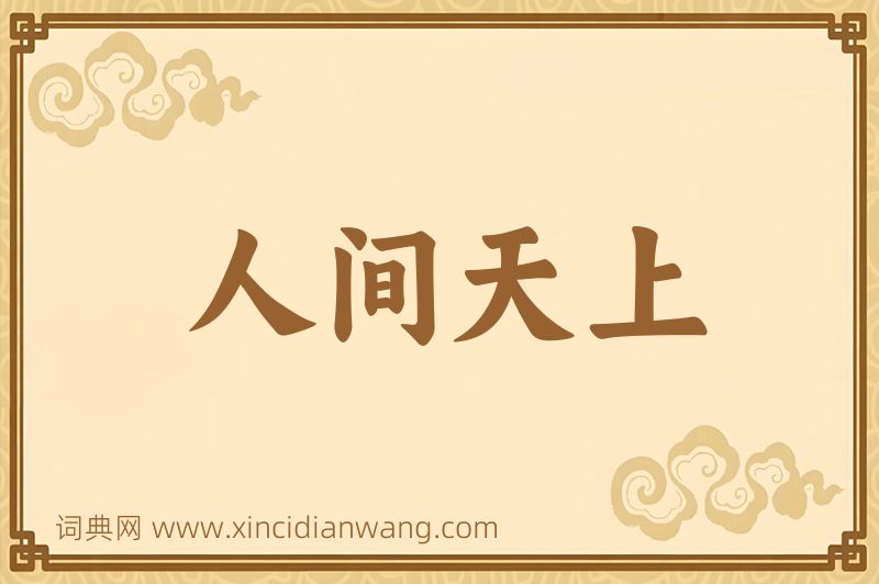 成语人间天上图片