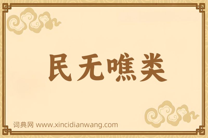 成语民无噍类图片
