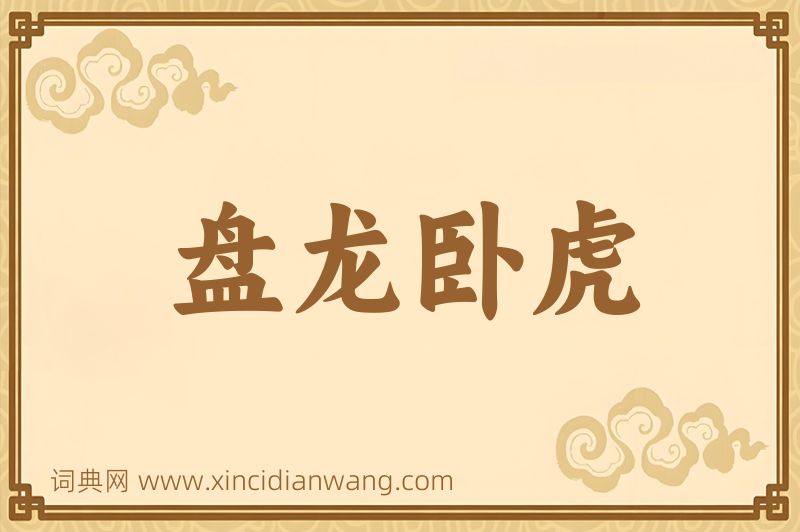 成语盘龙卧虎图片