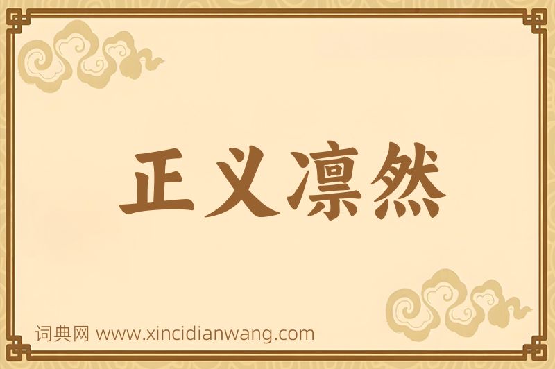 成语正义凛然图片
