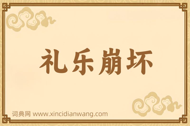 成语礼乐崩坏图片