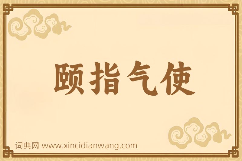 成语颐指气使图片
