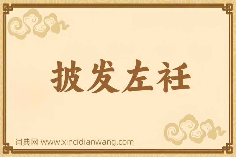 成语披发左衽图片