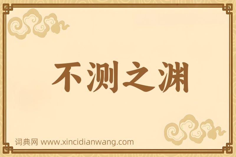 成语不测之渊图片