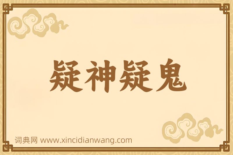 成语疑神疑鬼图片