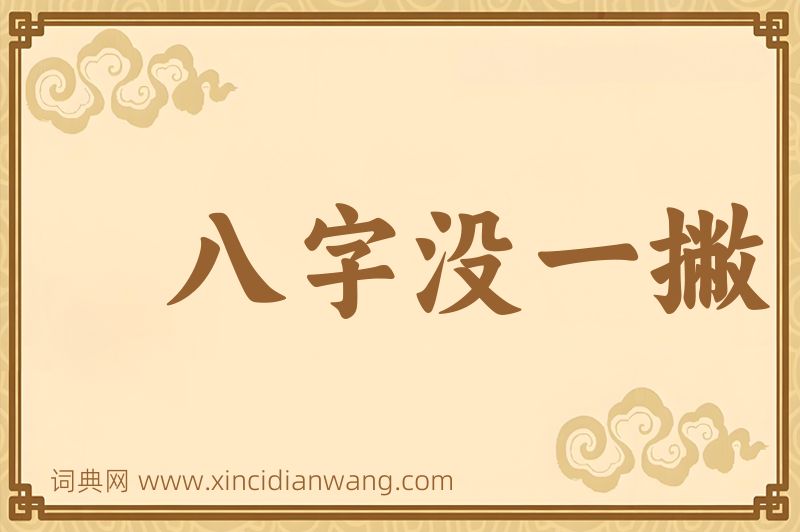 成语八字没一撇图片