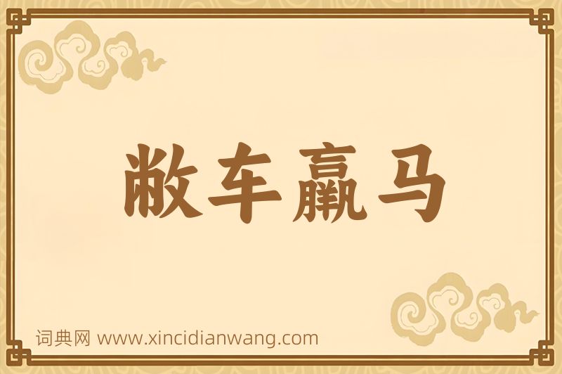 成语敝车羸马图片