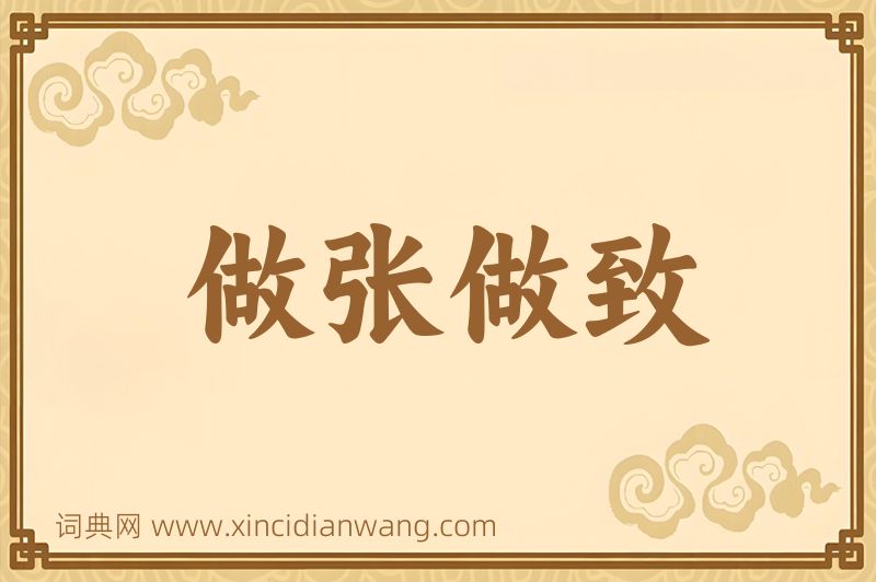 成语做张做致图片