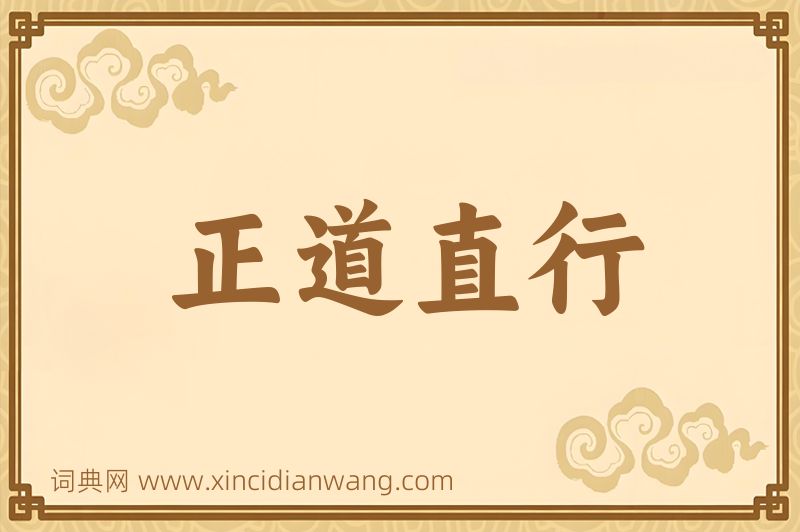 成语正道直行图片