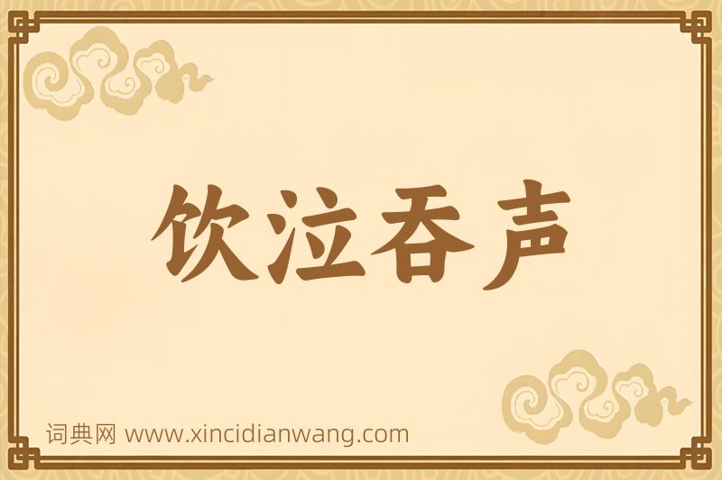 成语饮泣吞声图片