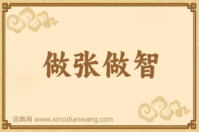 成语做张做智图片