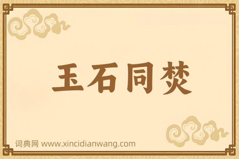 成语玉石同焚图片