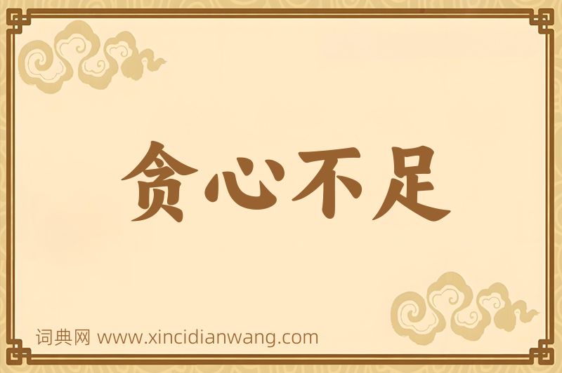成语贪心不足图片