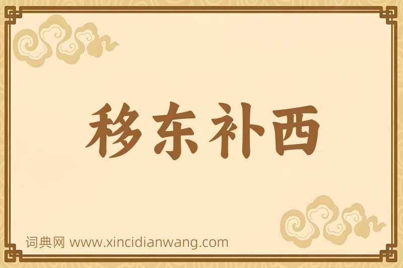 成语移东补西图片