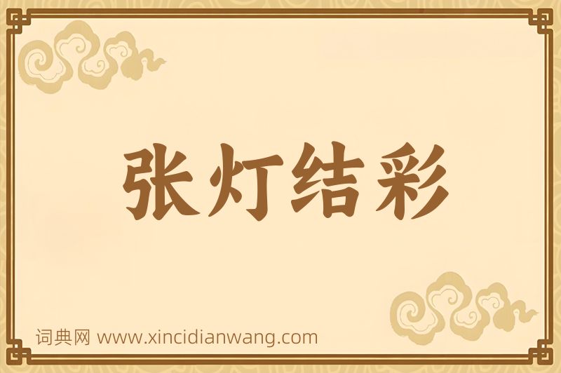 成语张灯结彩图片