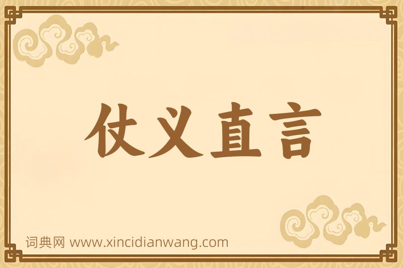 成语仗义直言图片