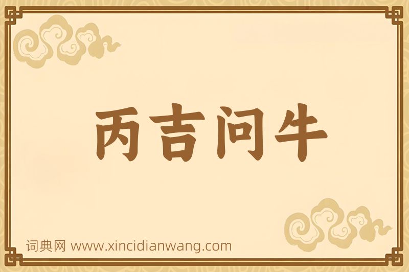 成语丙吉问牛图片